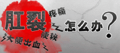 中医治疗肛裂便血