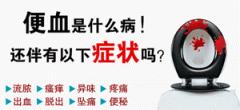 拉血便是怎么回事?