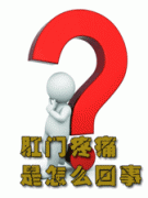 肛周疼痛是怎么回事？
